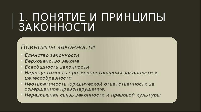 Законность.