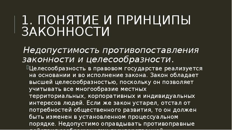 Понятие и содержание принципа законности