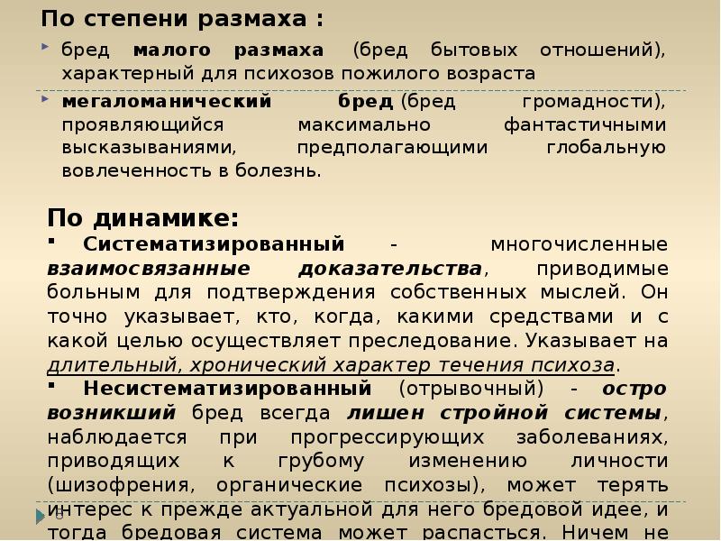 Бред ущерба. Бред клинические формы диагностическое значение. Бредовые идеи клинические формы. Первичный систематизированный бред. Бред «малого размаха» характерен для.