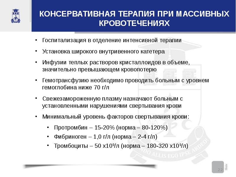 Консервативная терапия. Консервативная терапия при массивных кровотечениях. Консервативная терапия ППР. Консервативная терапия прп. Интенсивная терапия массивной кровопотери.