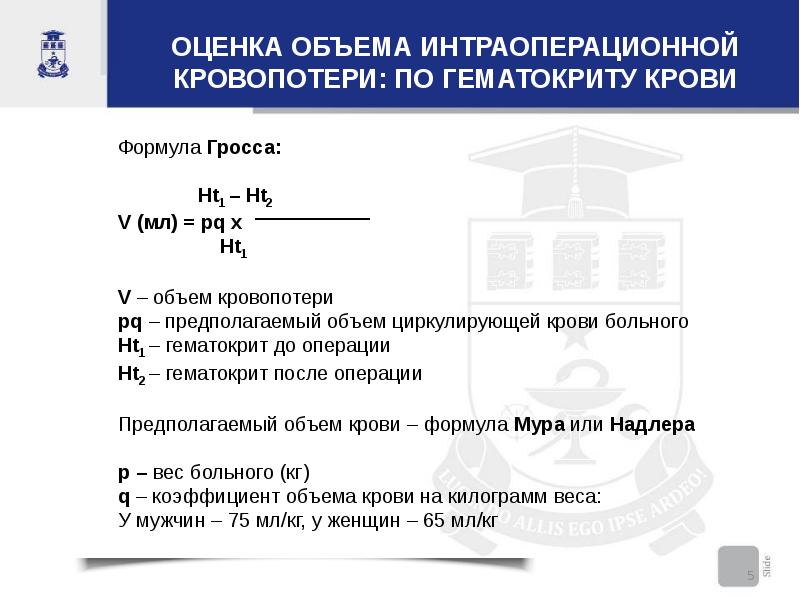 Формула расчета er. Гематокрит формула расчета. Формула кровопотери по гематокриту. Формула расчета гематокрита по гемоглобину. Формула расчета кровопотери по гематокриту.