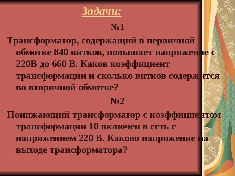 Трансформатор содержащий в первичной обмотке 840 витков. Трансформатор содержащий в первичной обмотке 840 витков
