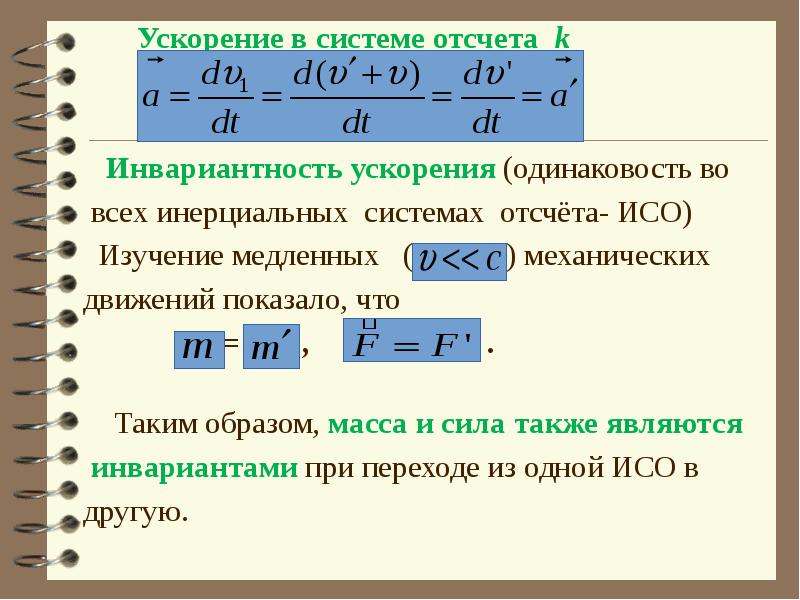 Ускорение в инерциальной системе отсчета