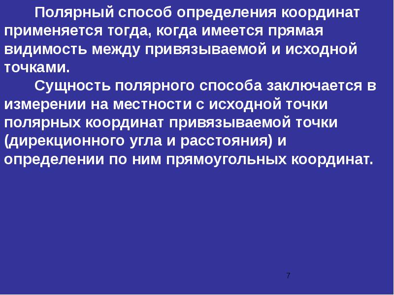 Точка сущность. Полярный способ. Полярный способ определения координат. Метод полярного измерения. Сущность способа Полярных координат.