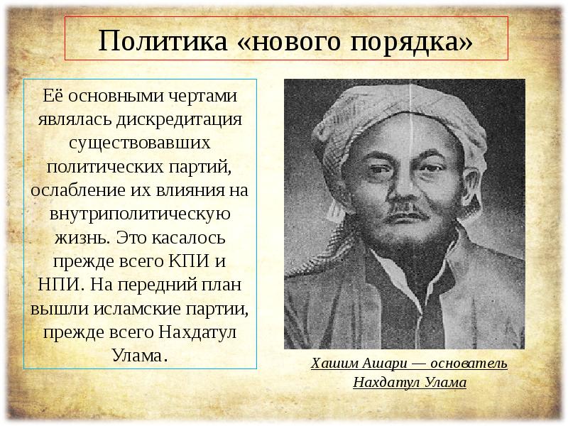 Индонезия при сукарно и сухарто кратко. Сукарно индонезия. Установление нового порядка сухарто в индонезии. Свержение сукарно. Установление нового порядка сухарто в индонезии.