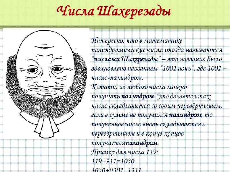 Палиндром называется число. Палиндромы ув матаметике. Палиндромы перевертыши. Палиндромы в математике. Математические палиндромы примеры.