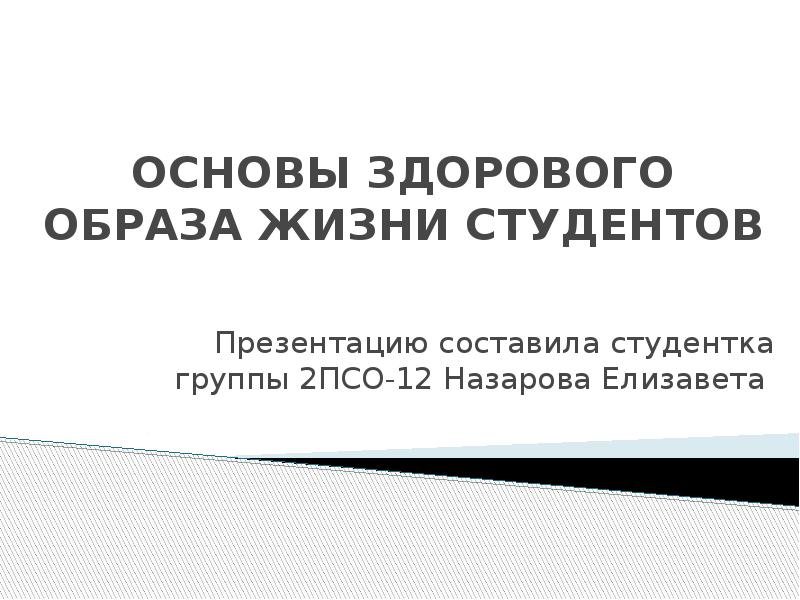 Основы здорового образа жизни студента презентация