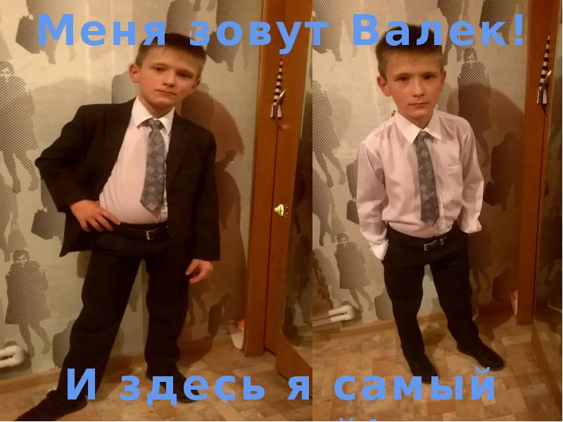 Валек и игорек. Валек и игорек