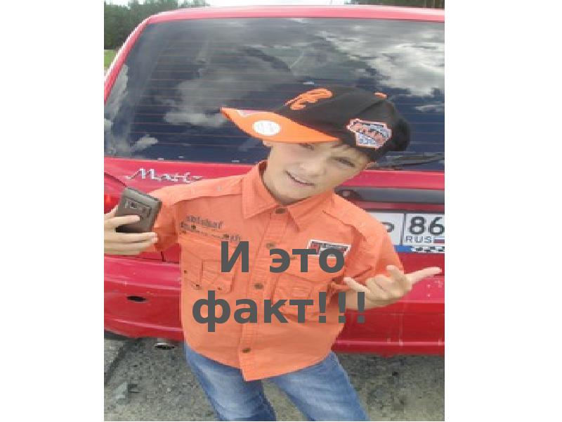 Валек и игорек. Я самый крутой и это факт. валёк и игорек весёлая. цыганские фото мальчишка купе крудап валек валек валек и тут батут.