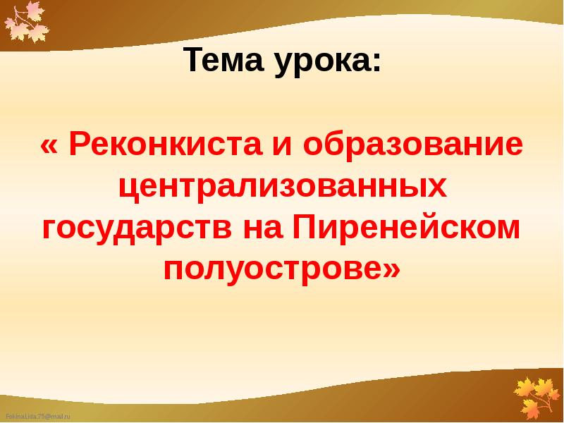 Реконкиста и образование централизованных государств на пиренейском полуострове презентация