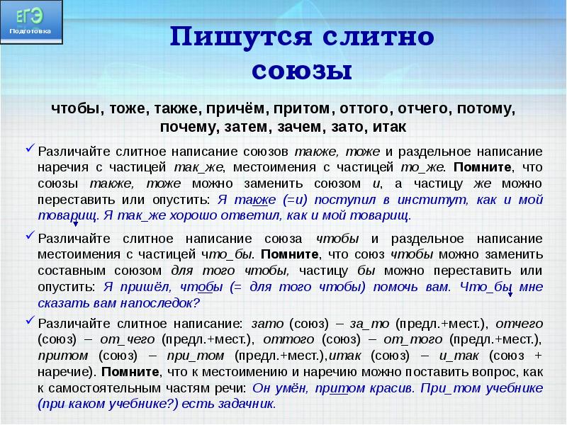 Также ежегодно. Правописание союзов тоже также. Написание союзов также тоже чтобы зато. Слитное написание союзов также тоже чтобы. Слитно написание союзов также тоже чтобы зато.