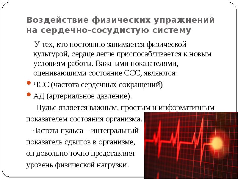 Физическое воздействие это. Влияние физических упражнений на сердечно-сосудистую систему. Влияние физкультуры на сердечно-сосудистую систему. Влияние нагрузок на сердечно-сосудистую систему. Влияние тренировок на сердечно-сосудистую систему.