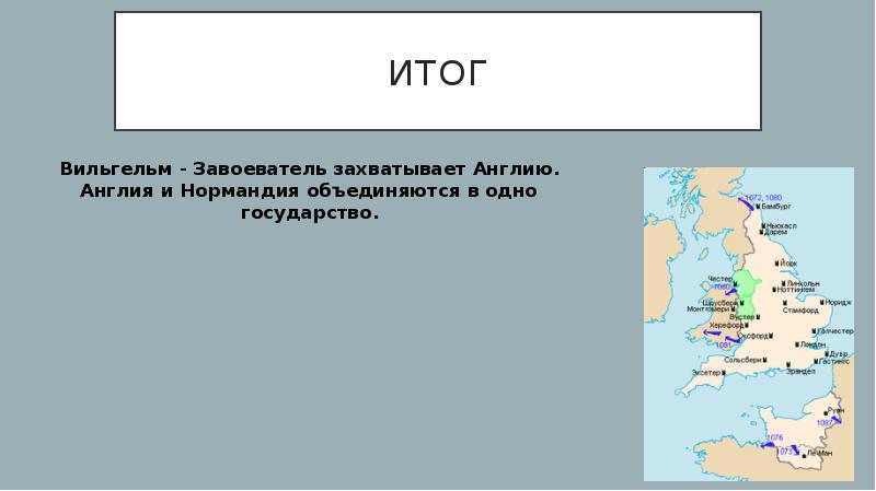 В чем состояли главные нормандского завоевания англии