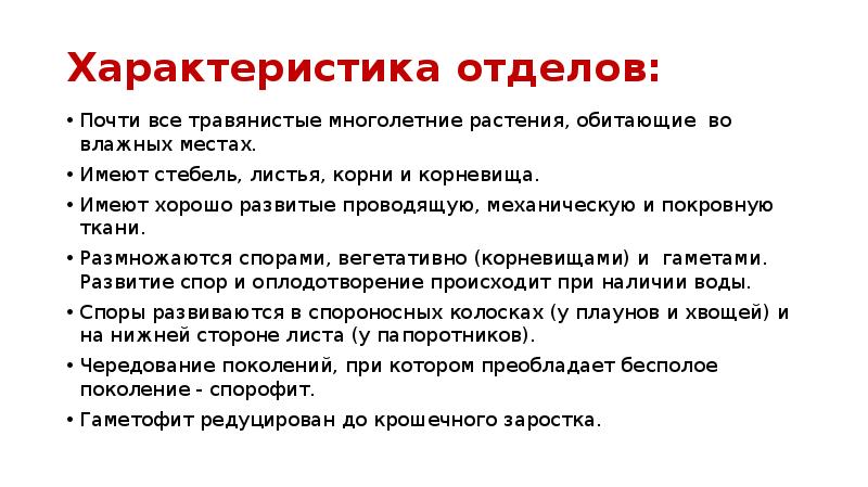 Характеристика отделов: Почти все травянистые многолетние растения, обитающие во влажных местах.