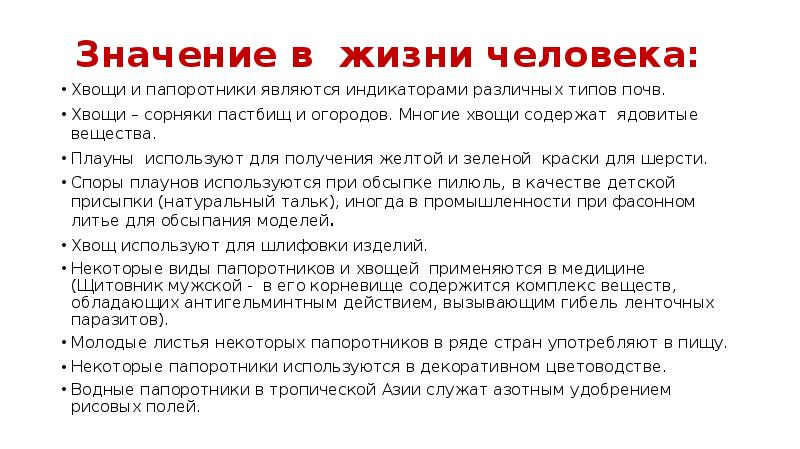 Значение в жизни человека:  Хвощи и папоротники являются индикаторами различных