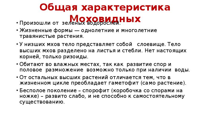 Общая характеристика Моховидных Произошли от зеленых водорослей.  Жизненные формы —