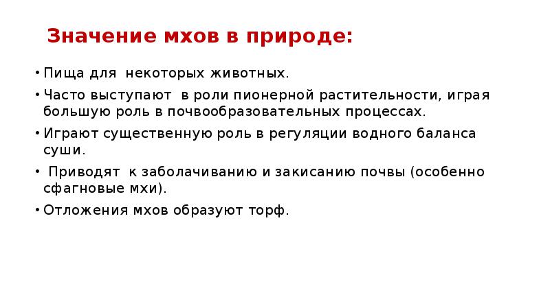 Значение мхов в природе:  Пища для некоторых животных. Часто выступают