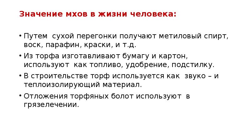 Значение мхов в жизни человека:  Путем сухой перегонки получают метиловый