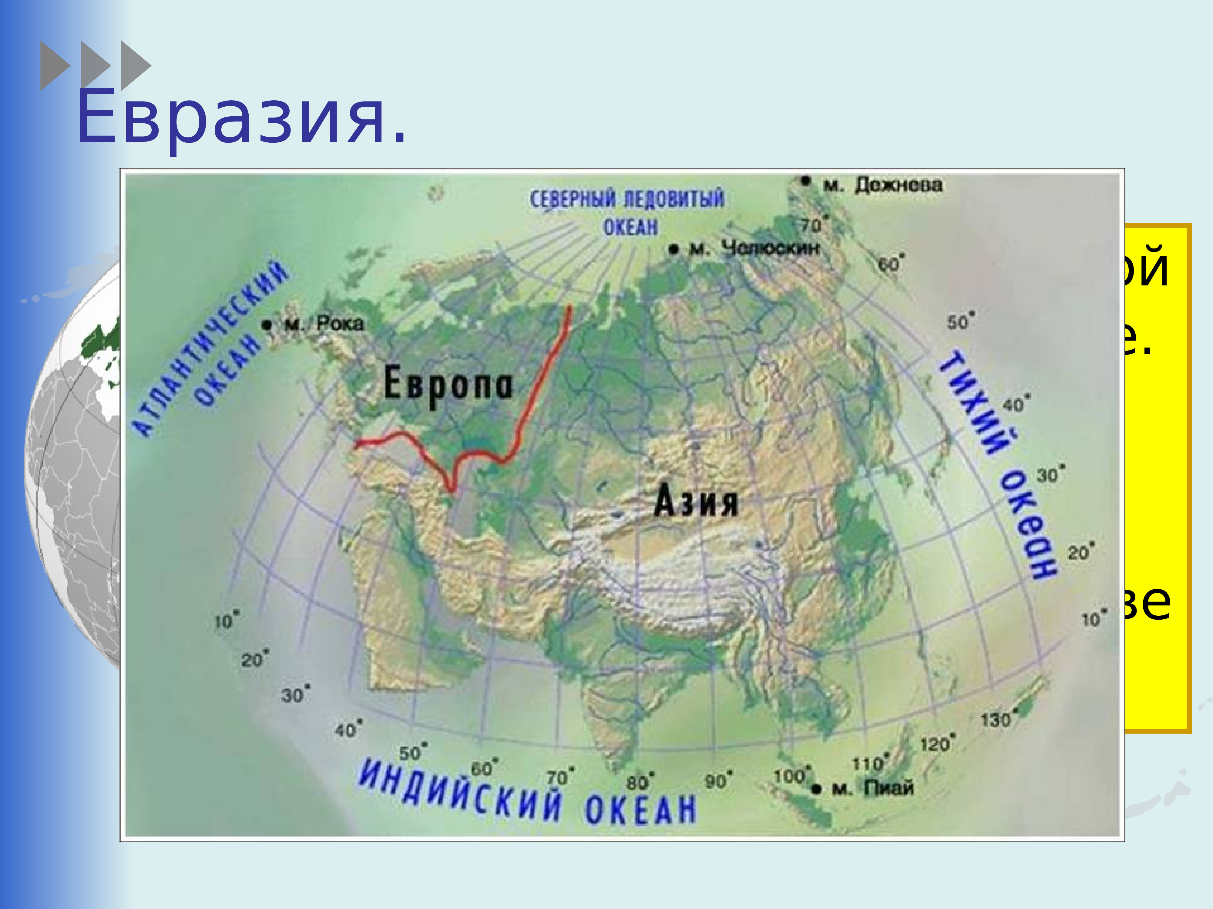 Крайняя северная точка евразии на карте. Евразия океаны и моря омывающие материк на карте. Моря омывающие материк Евразия. Физико географическое положение Евразии. Географическое положение Евразии моря и океаны.