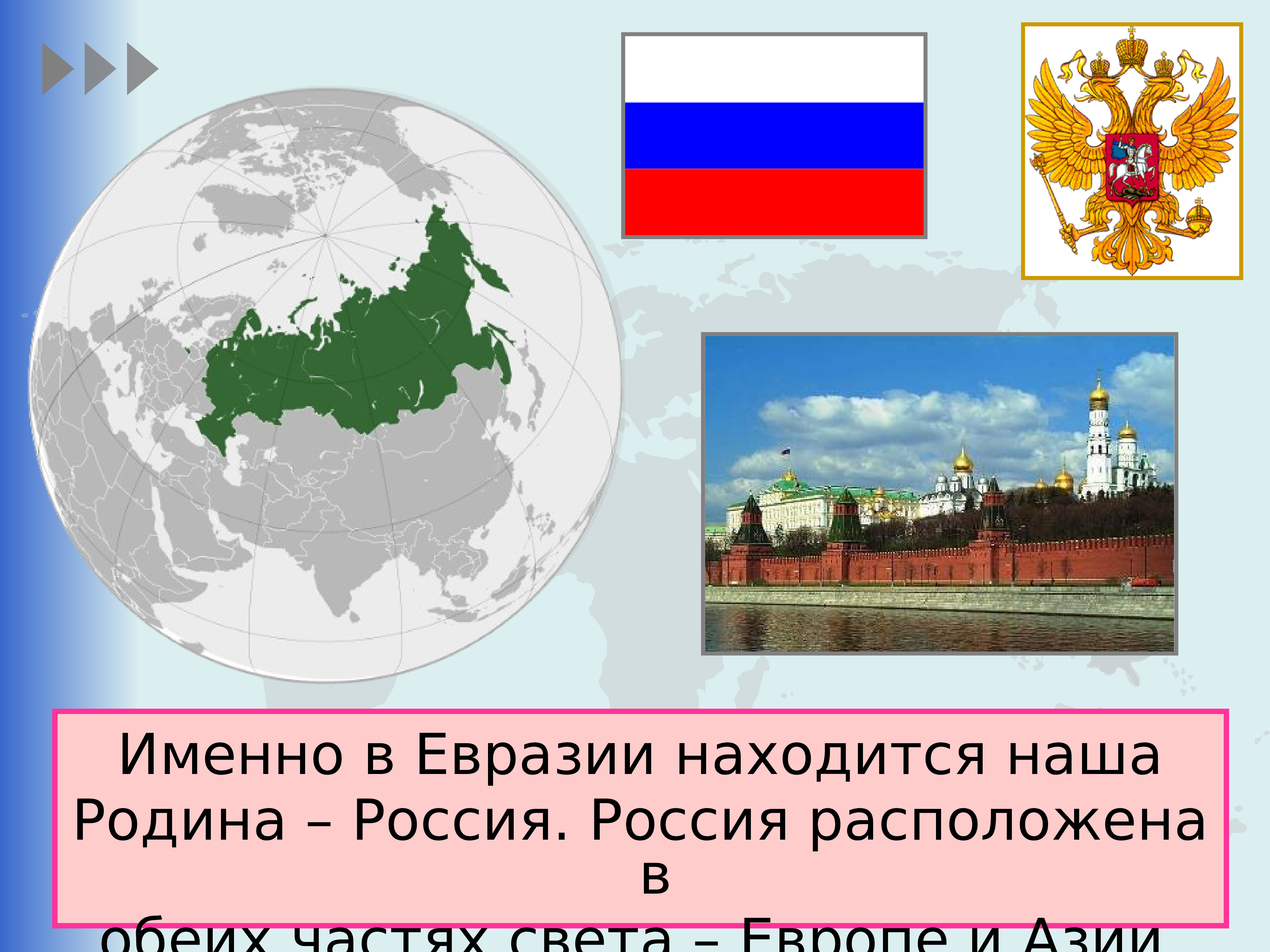 Страны второго. Россия на материке Евразия. Россия расположена. Наша Родина. Россия наша Родина урок 2 класс.