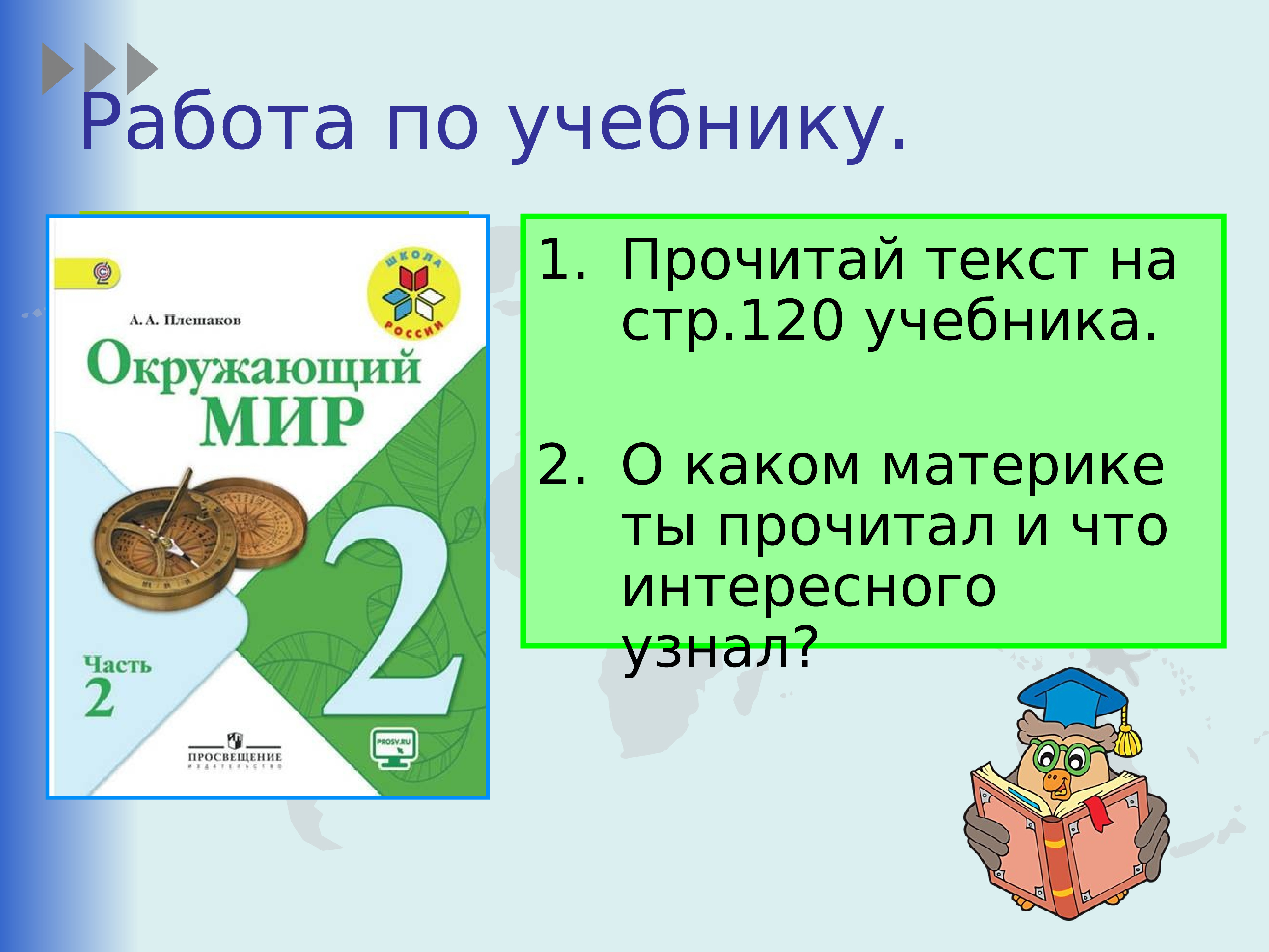 Урок окружающего мира 2 класс путешествие по планете презентация