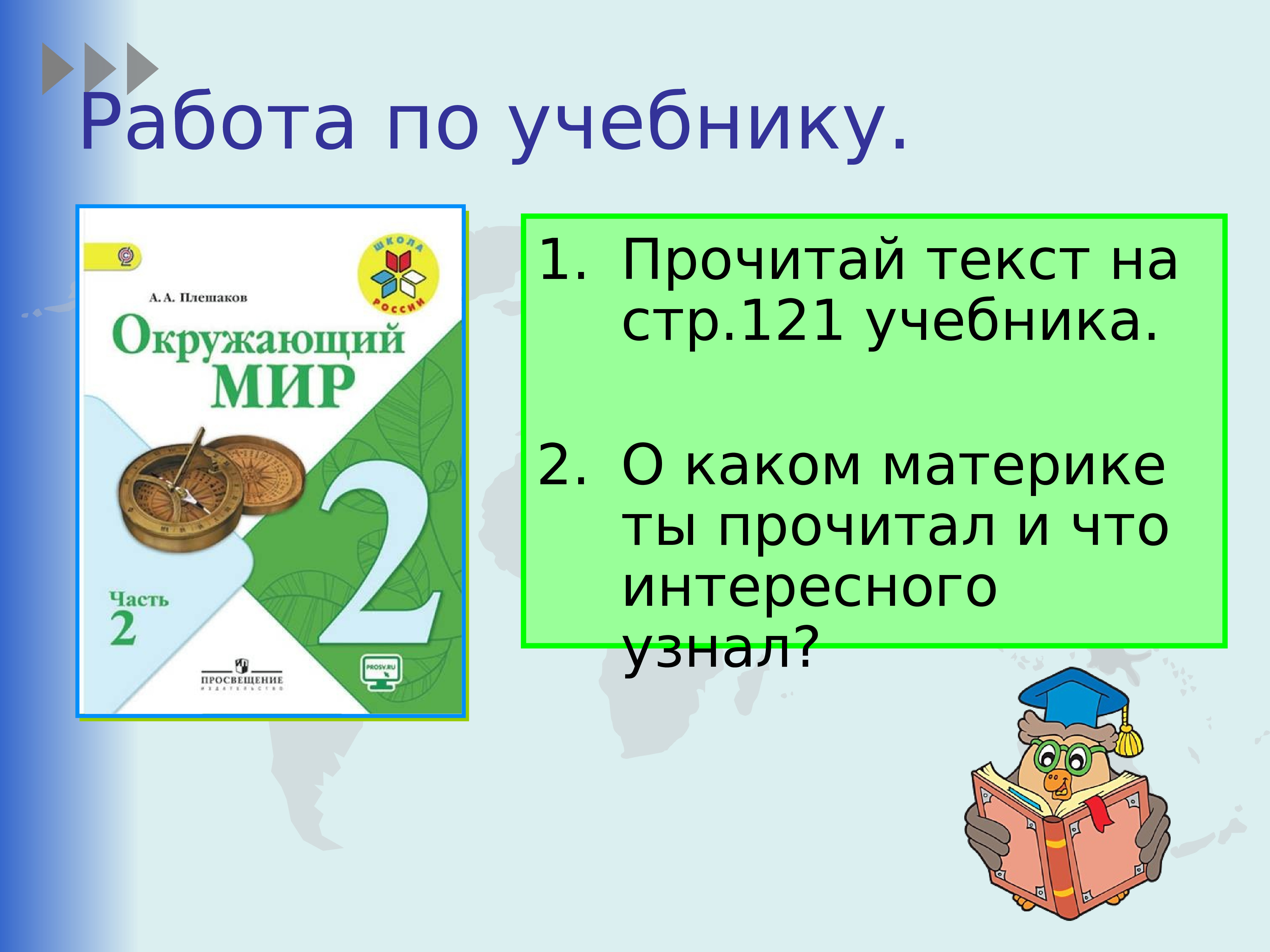 Презентация урока по окружающему миру 2 класс путешествие по планете