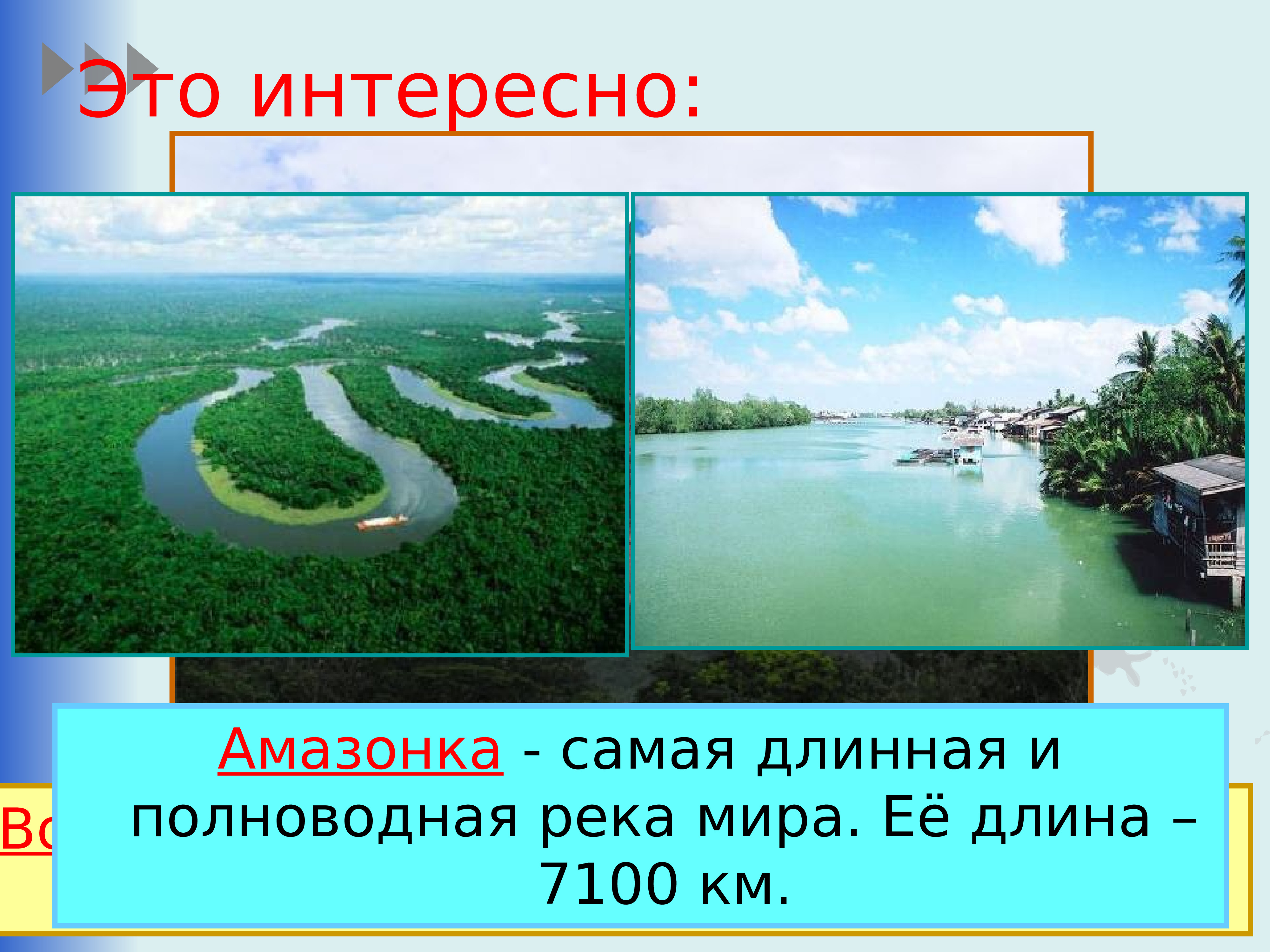Наиболее полноводная река. Самая длинная река в мире. Самая длинная поллводная река в мир.