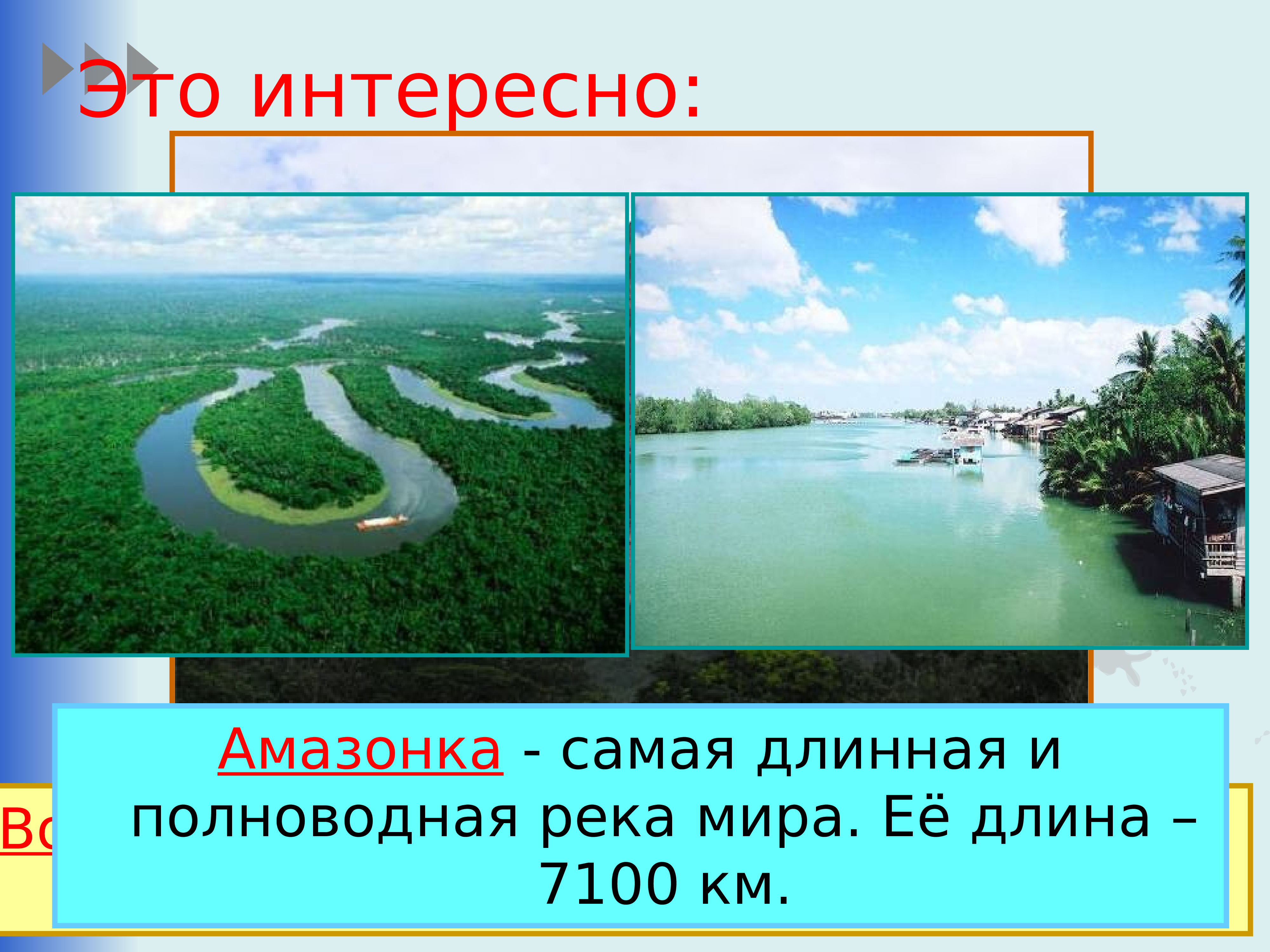 Окружающий мир 2 класс интересное. Самая длинная и полноводная река мира. Самая полноводная река мира. Самая длинная река мира Амазонка. Самая полноводная река Евразии.