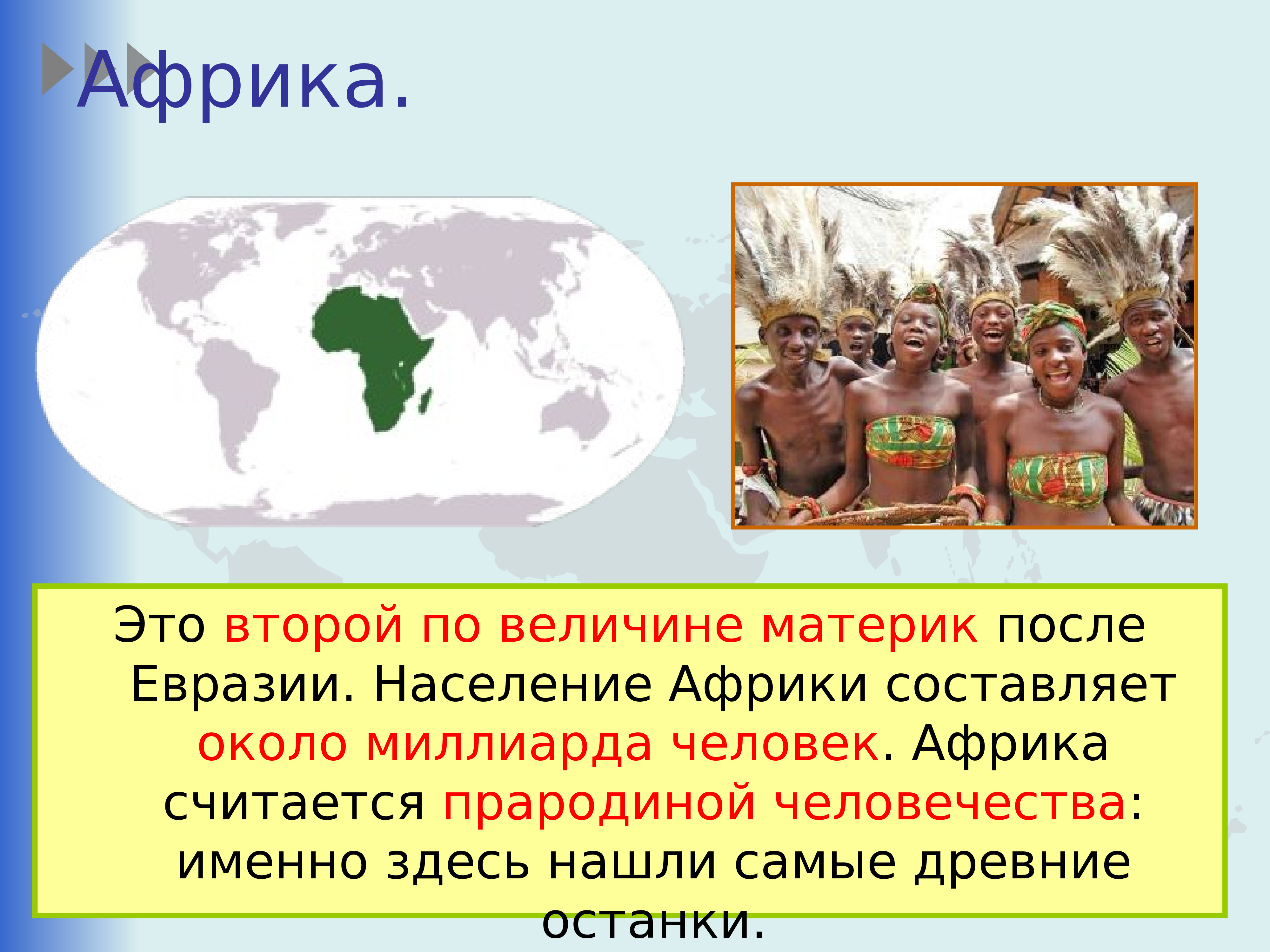 Народы населяющие материк. Сообщение о Африке 2 класс. Доклад про материк Африка. Африка презентация. Путешествие по Африке презентация.