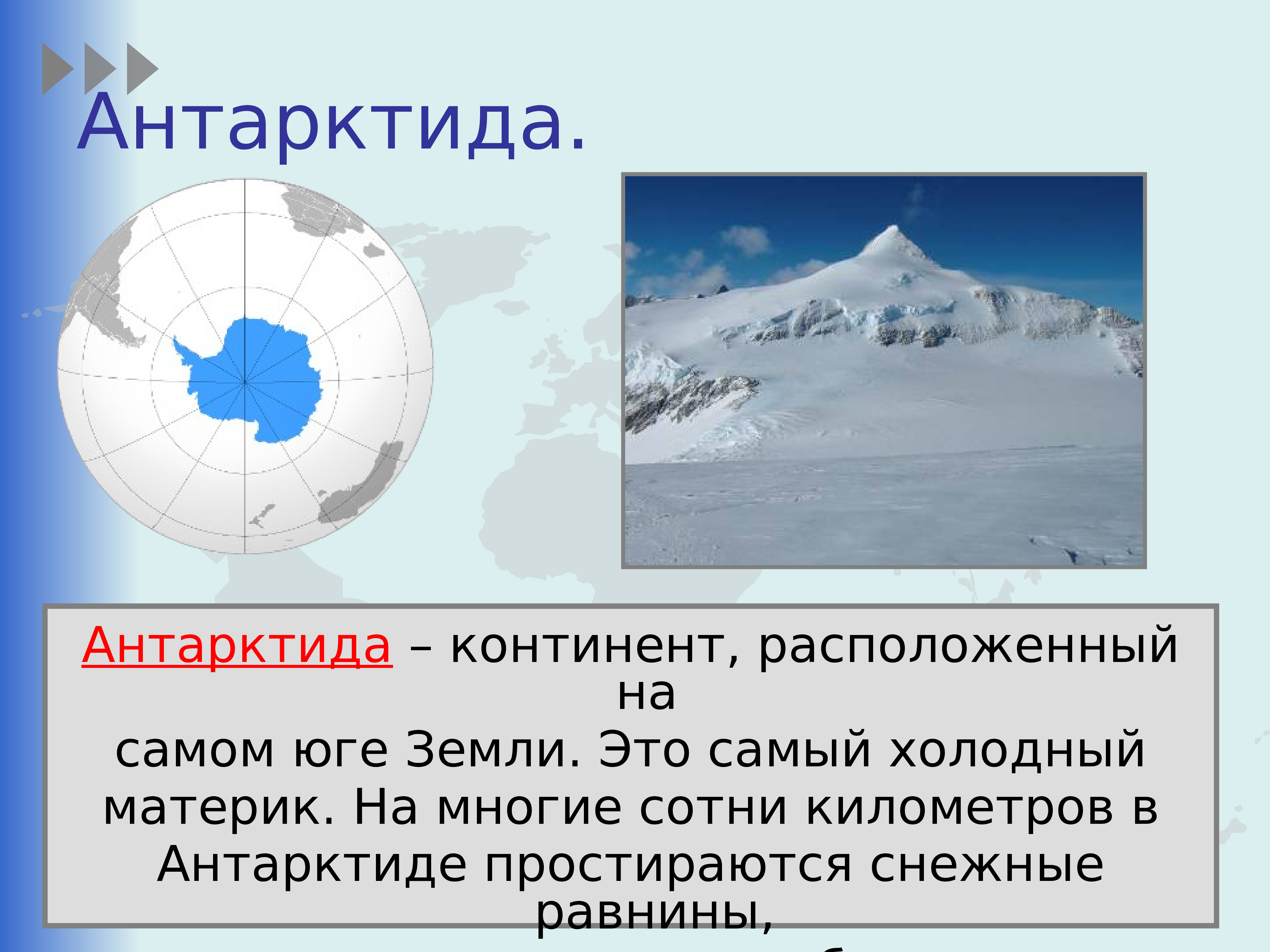 Антарктика сообщение. Антарктида Континент расположенный на самом юге земли. Антарктида (материк). Антарктида находится на юге. Антарктида самый холодный материк.