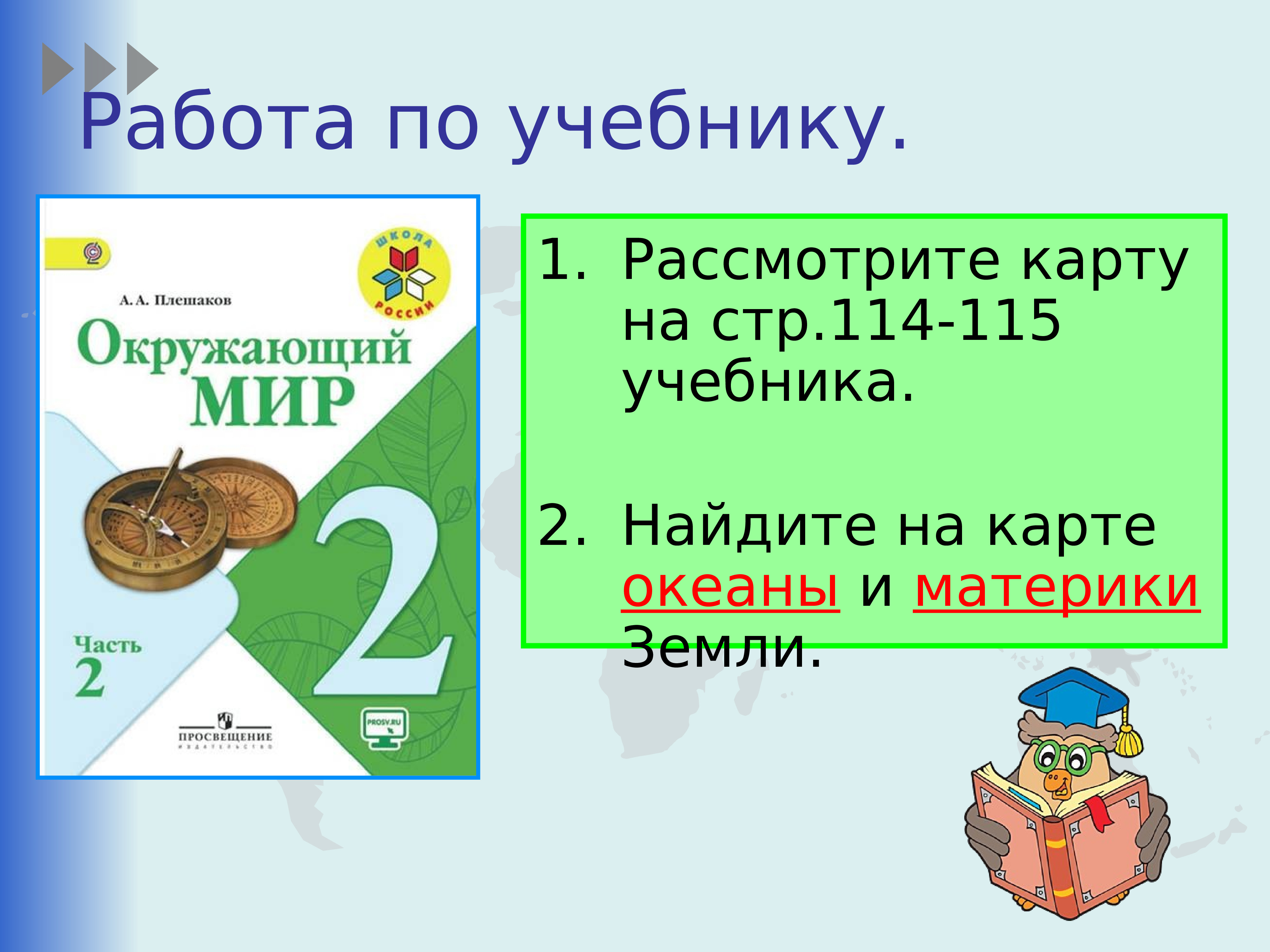 Путешествие по планете 2 класс тест презентация