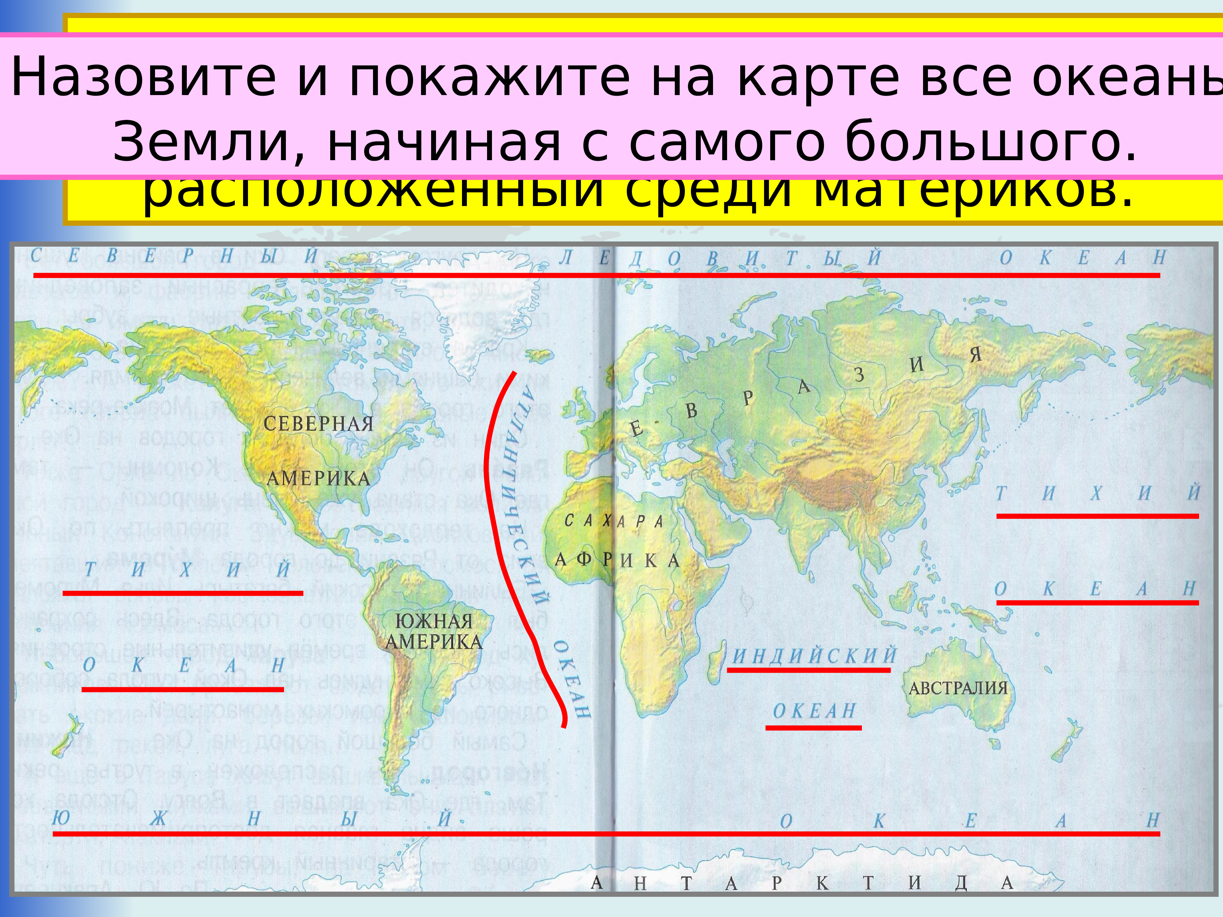 Назовите и покажите на карте. Путешествие по планете 2 класс. Карта мира путешествие по планете. Океаны земли. Путешествие по планете 2 класс окружающий.