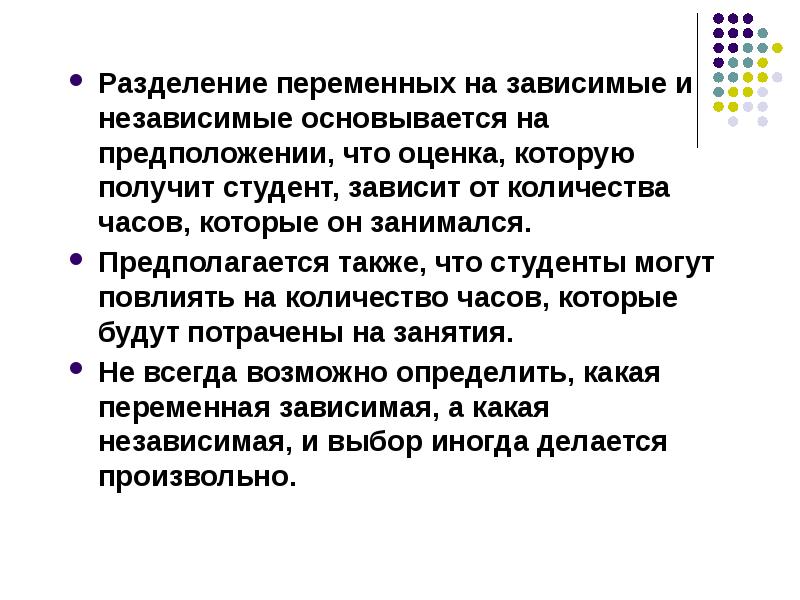 Зависимые и независимые переменные примеры. Независимые переменные примеры. Независимая и зависимая переменные в эксперименте. Зависимая переменная пример.