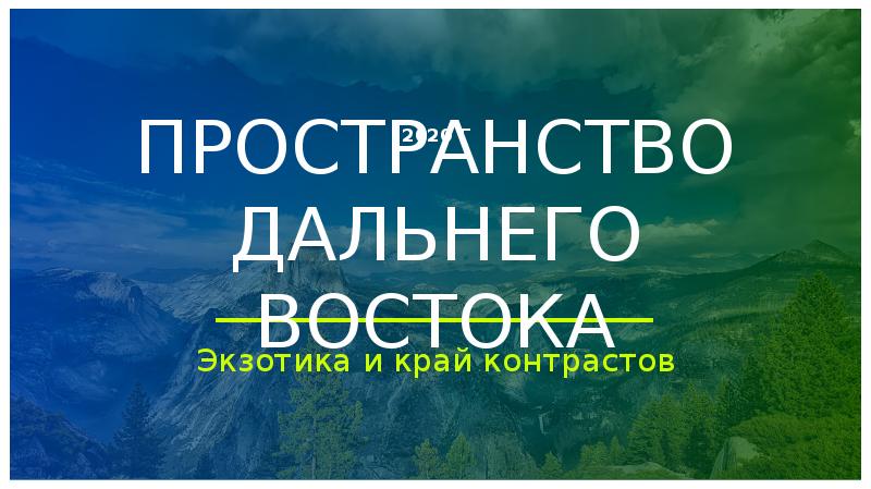 Пространство дальнего востока презентация