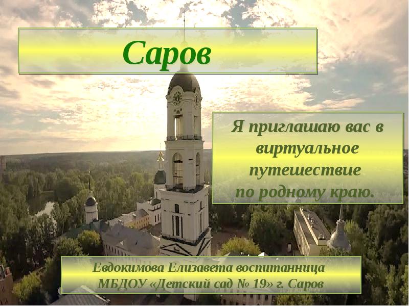 Саров презентация о городе