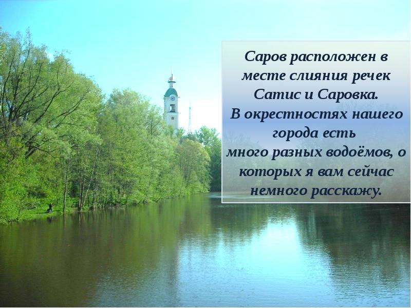 Презентация город саров