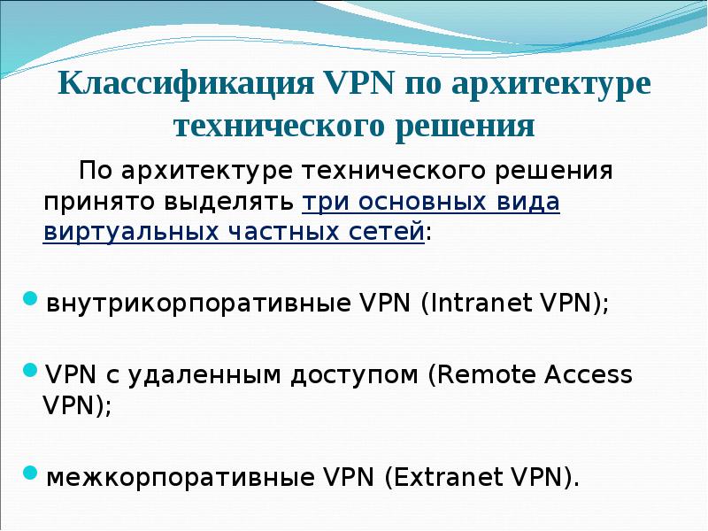 Классификация vpn по архитектуре