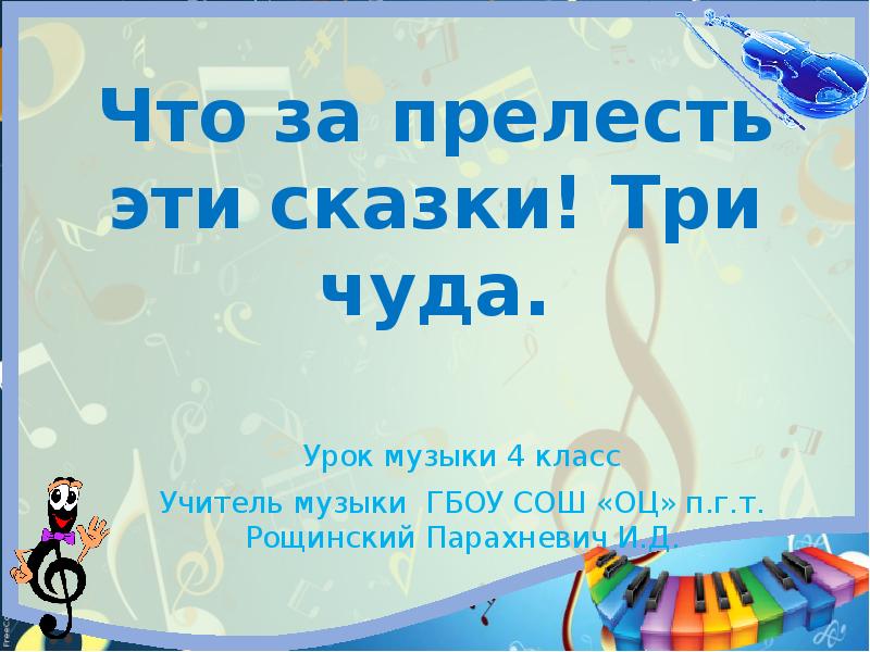 Что за прелесть эти сказки три чуда музыка 4 класс презентация и конспект