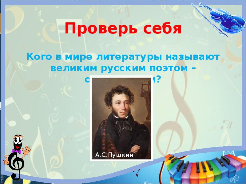 Музыкальный сказочник 4 класс. А.С. Пушкин - Великий русский поэт и сказочник для детей. Музыкальный сказочник 4 класс малоизвестный. Какие есть музыкальные сказочники в нашей стране России.