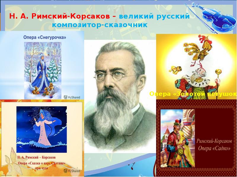 Композитор-сказочник н.а. Римский-Корсаков.