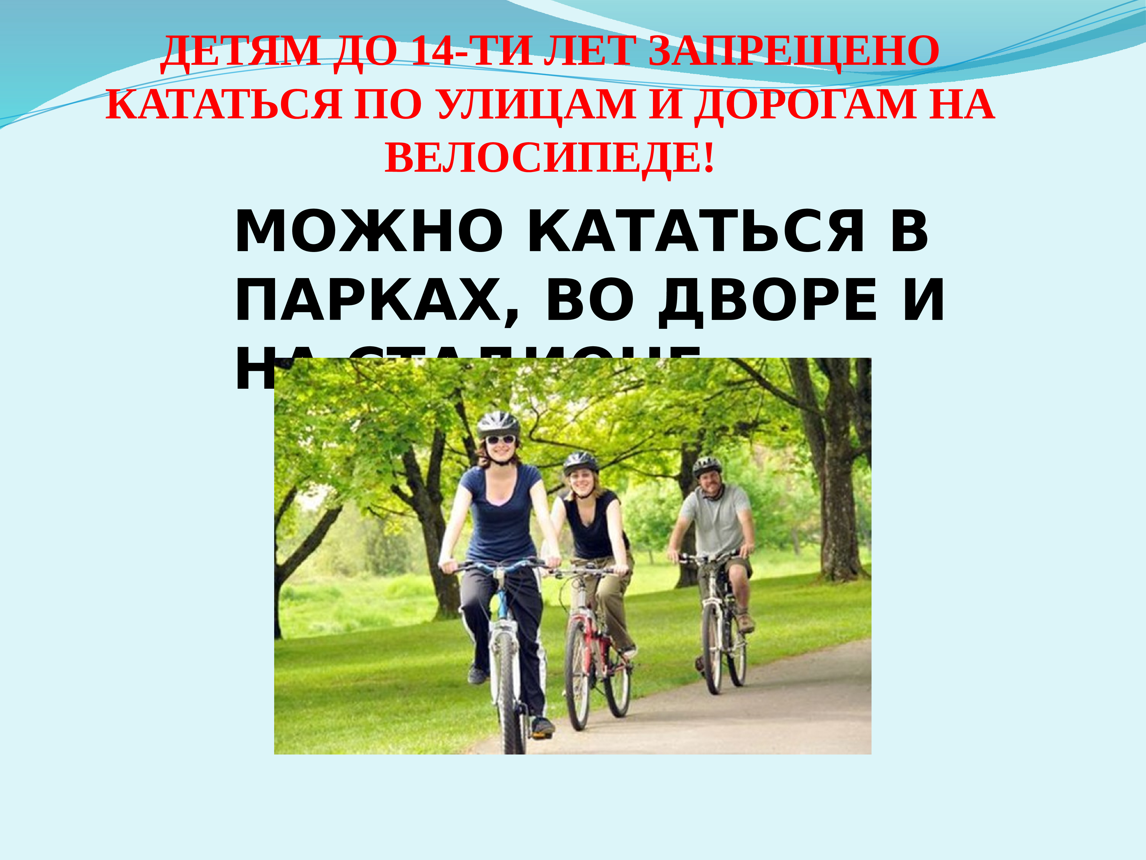 Можно ездить с запретом. Детям разрешено на велосипеде. Можно кататься на велосипеде. Где можно кататься на велосипеде детям. Где можно кататься на велосипеде детям до 14 лет.