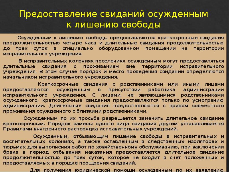 Выезд осужденных за пределы исправительного учреждения. Порядок предоставления свиданий осужденным. Предоставление длительного свидания осужденным. Свидания осужденных к лишению свободы. Длительное свидание с осужденным.