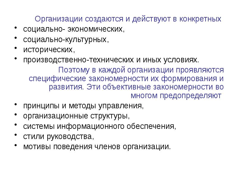 Конкретные социально. Методы теории организации. Специфические методы теории организации. Организационные закономерности. Исторический метод теории организации.