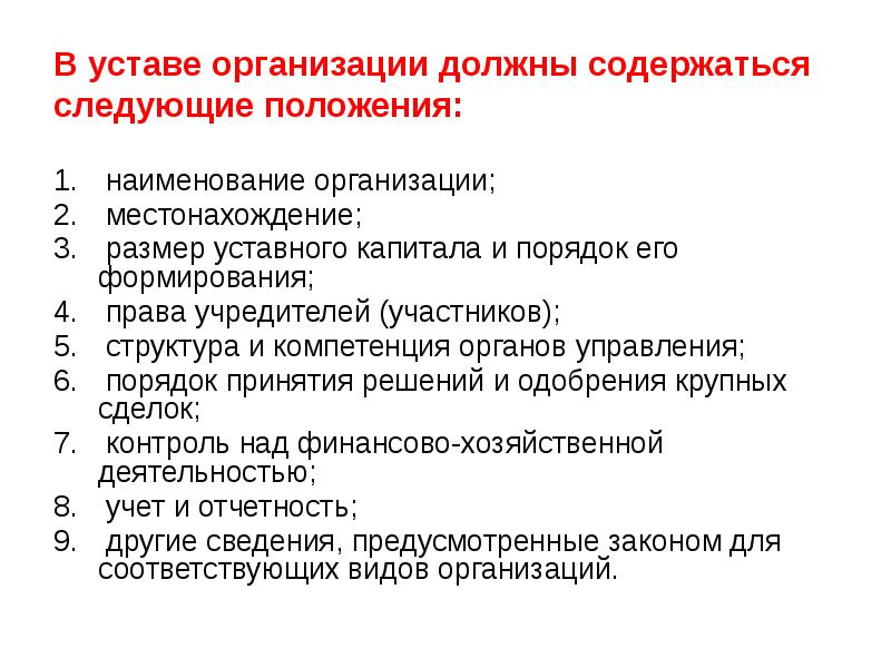 Общие положения устава организации. Местонахождение юридического лица. Наименование и местонахождение юридического лица. Наименование положения.