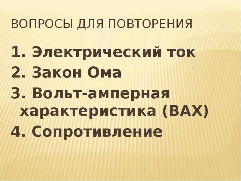 Вопросы для повторения 1. Электрический ток 2. Закон Ома 3. Вольт-амперная