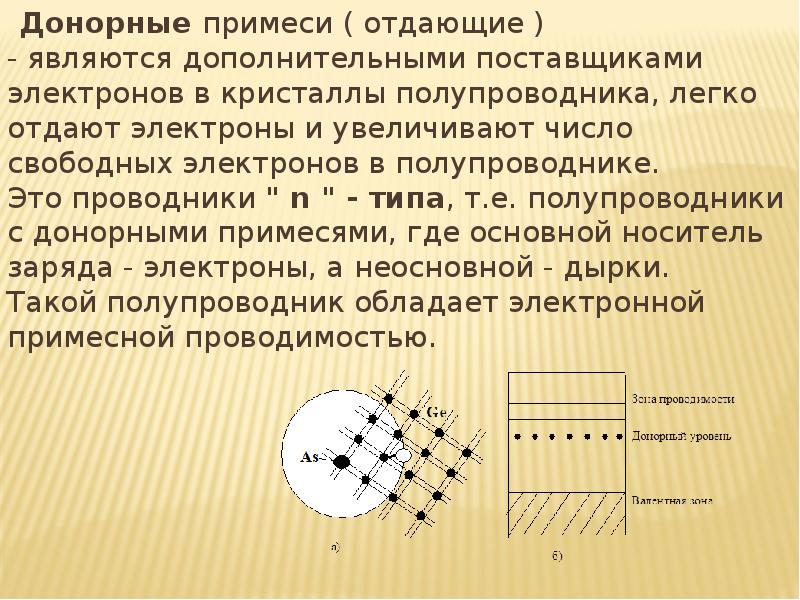 Донорные примеси ( отдающие ) - являются дополнительными поставщиками электронов в