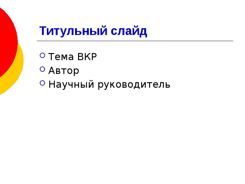 Выпускная квалификационная работа презентация. Презентация по вкр. Титульный слайд презентации образец. Титульный слайд презентации. Презентация вкр пример.
