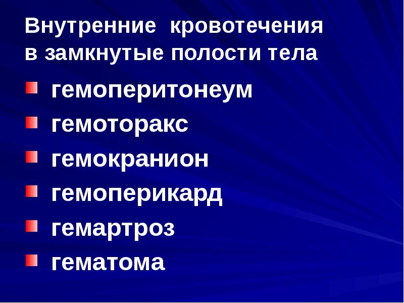 Признаки кровотечения в брюшную полость. Признаки кровотечения в брюшную полость