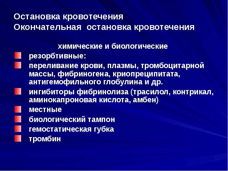 Остановка кровотечений презентация