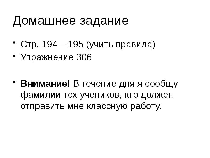 Домашнее задание
Стр. 194 – 195 (учить правила)
Упражнение 306
Внимание! Домашнее задание
Стр. 194 – 195 (учить правила)
Упражнение 306
Внимание!